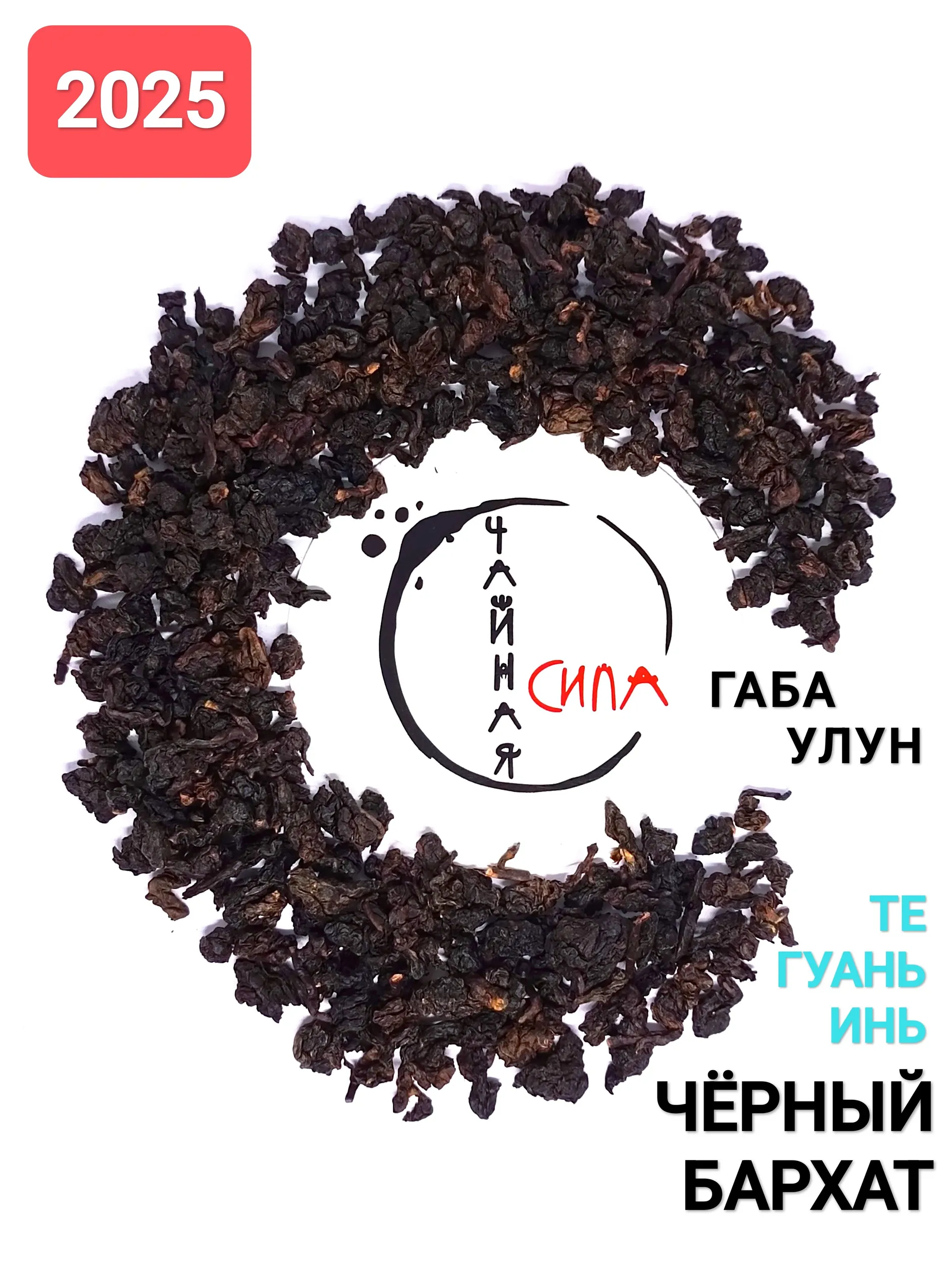чёрн бархат титул Габа улун Те Гуаньинь "Чёрный бархат", 2025 г, 100 гр. Фуцзянь, Китай — изображение 1