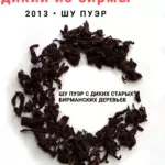 Е Шен Бирма Шу Ча, шу пуэр с диких бирманских деревьев, 2013 г, 100 г. Мьянма