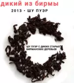 Е Шен Бирма Шу Ча, шу пуэр с диких бирманских деревьев, 2013 г, 100 г. Мьянма
