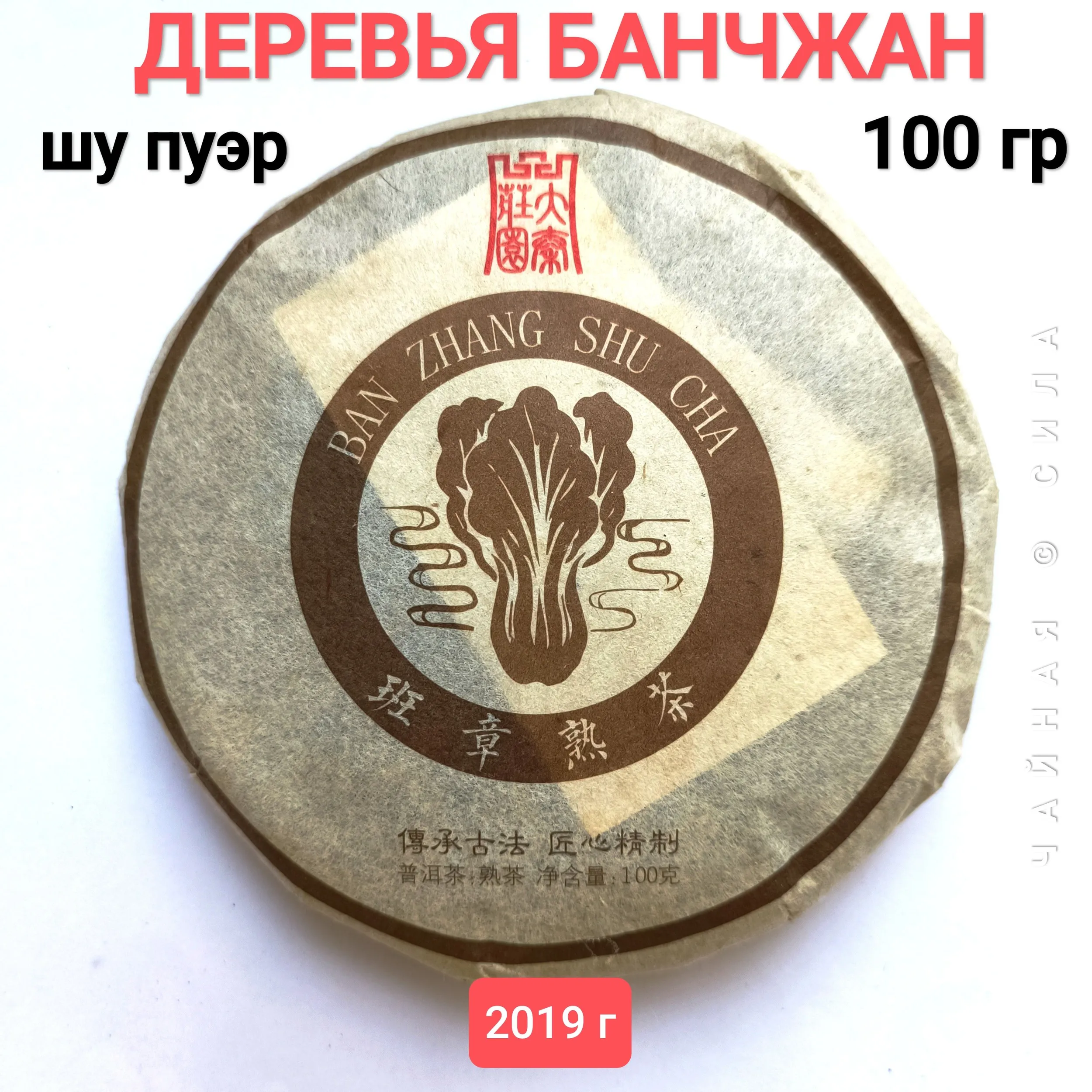 деревья банчжан титул Шу пуэр "Деревья Банчжан", 2019 г, 100гр. Юньнань, Китай — изображение 1