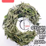 Белый высокогорный чай Фудин Бай Мудань, "Белый Пион", 2025 г, 100 гр. Фуцзянь, Китай