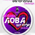 Шу пуэр "Лова. Любовь и Свобода", 2024 г, 100 гр. Юньнань, Китай