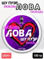 Шу пуэр "Лова. Любовь и Свобода", 2024 г, 100 гр. Юньнань, Китай