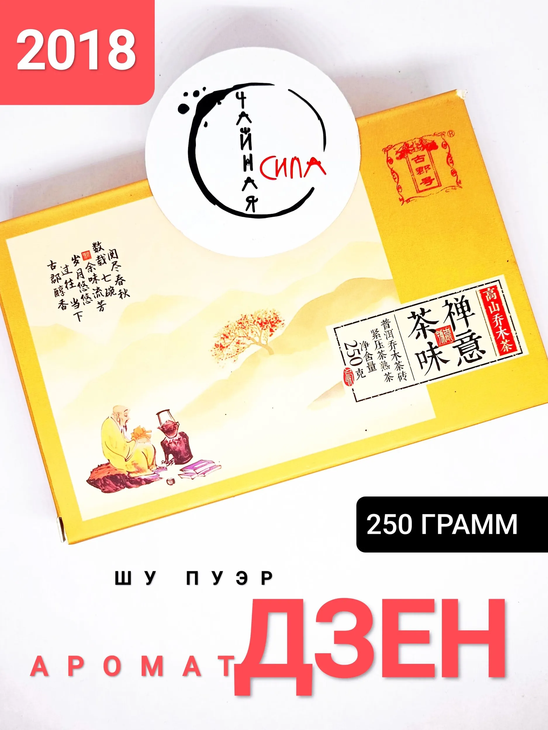 шу дзен Шу пуэр "Аромат Дзен", 2018 г, 250 гр. Китай — изображение 1