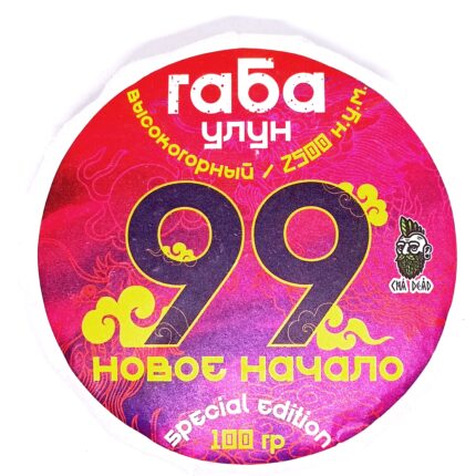 Габа улун высокогорный высшего грейда 99. Новое начало, 2025 г, 100 гр. Юньнань, Китай