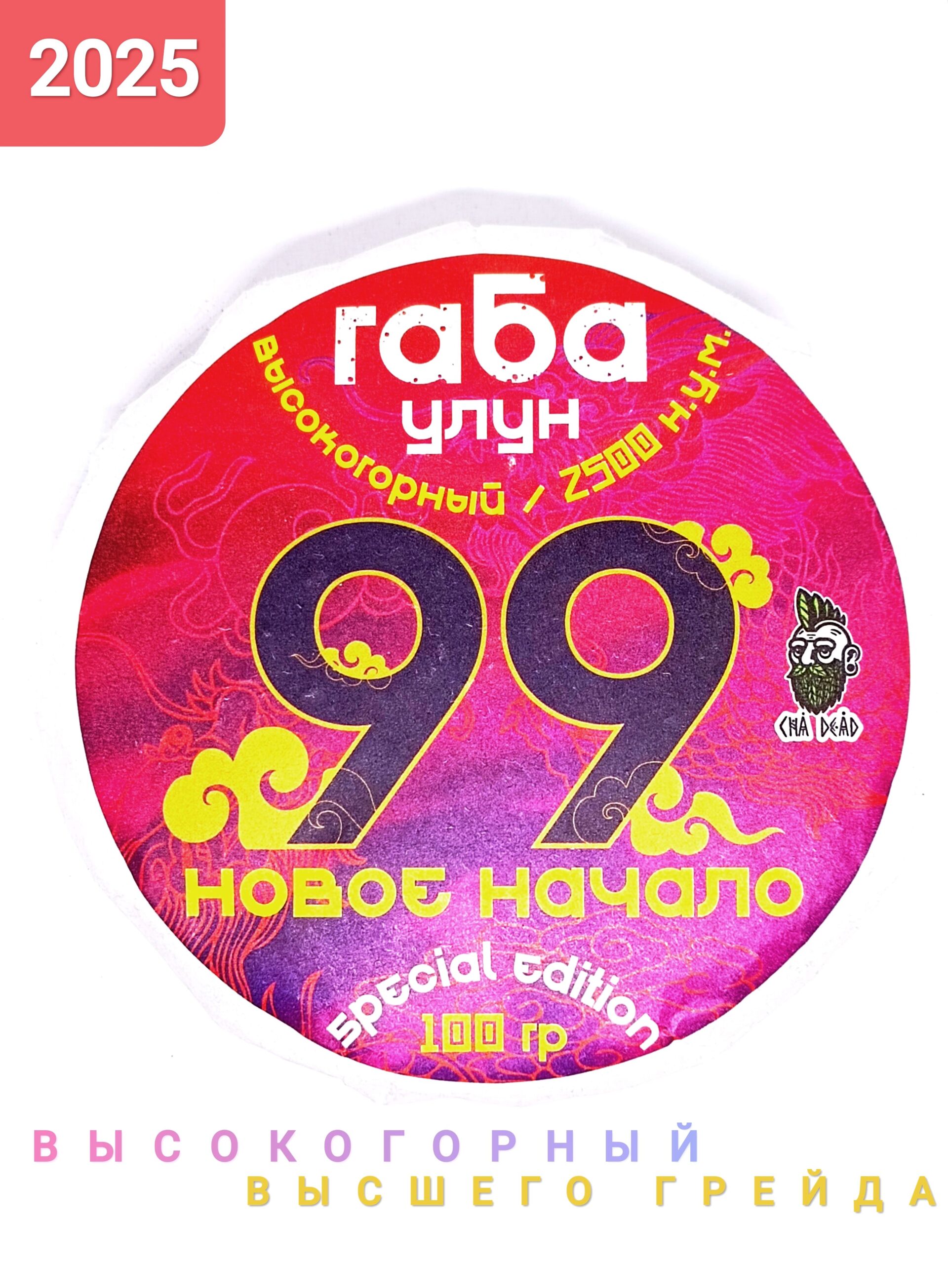 99 тит Габа улун высокогорный высшего грейда 99. Новое начало, 2025 г, 100 гр. Юньнань, Китай — изображение 1