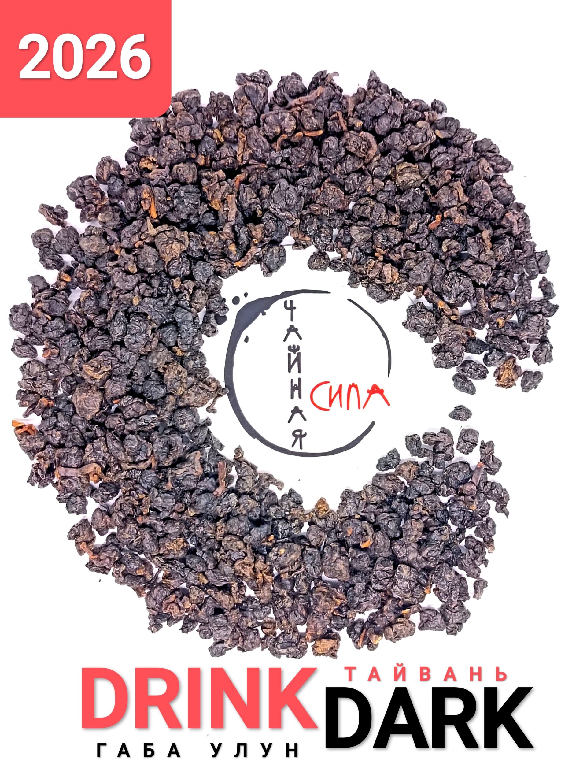 DrinkDark тит Габа улун DrinkDark Пьянящая тьма, 2026 г, 100 гр. Тайвань — изображение 1