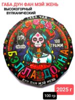 Габа улун Бэлла Донна, 2025 г, 100 гр. Юньнань, Китай