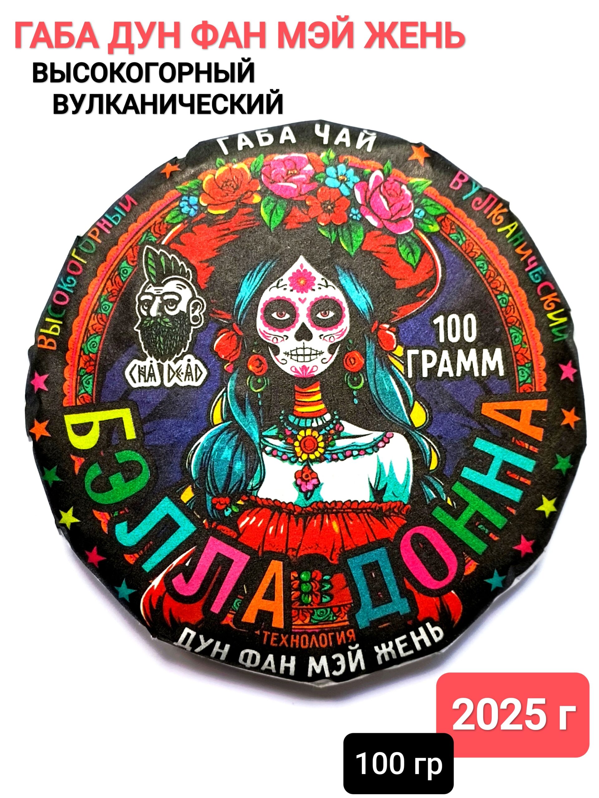 бэлла тит Габа улун Бэлла Донна, 2025 г, 100 гр. Юньнань, Китай — изображение 1