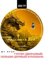 Шу пуэр Рассвета Дух 2 Гунтин с больших деревьев Буланшань, 2025 г (2017), 200 гр. Юньнань, Китай