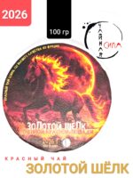 Красный чай Золотой Шелк Огненной Красной Лошади, 2026 г, 100 гр. Юньнань, Китай