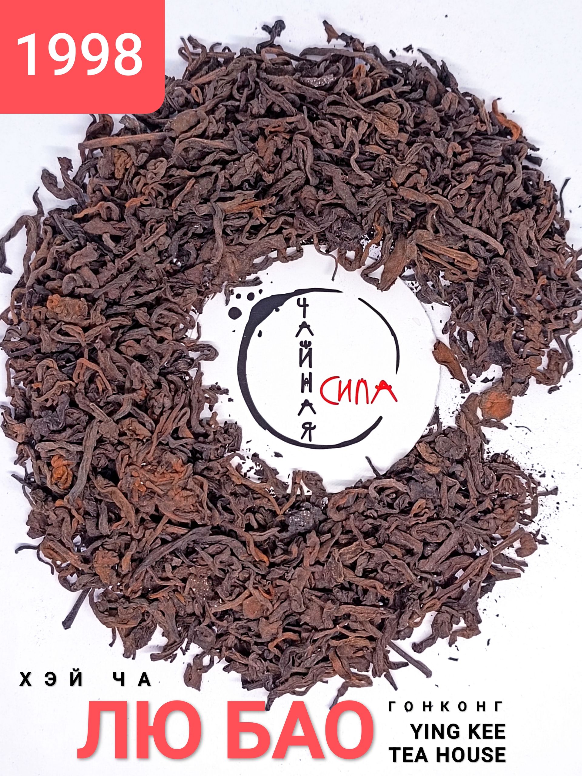 лю гонконг тит Хэй Ча Лао Лю Бао Ying Kee Tea House выдержанный, 1998 г, 100 гр. Гуанси, Гонконг — изображение 1