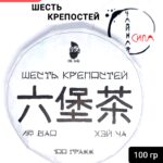 Хэй Ча Лю Бао Шесть крепостей, 2022 г (2020), 100 гр. Гуанси, Китай