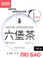 Хэй Ча Лю Бао Шесть крепостей, 2022 г (2020), 100 гр. Гуанси, Китай