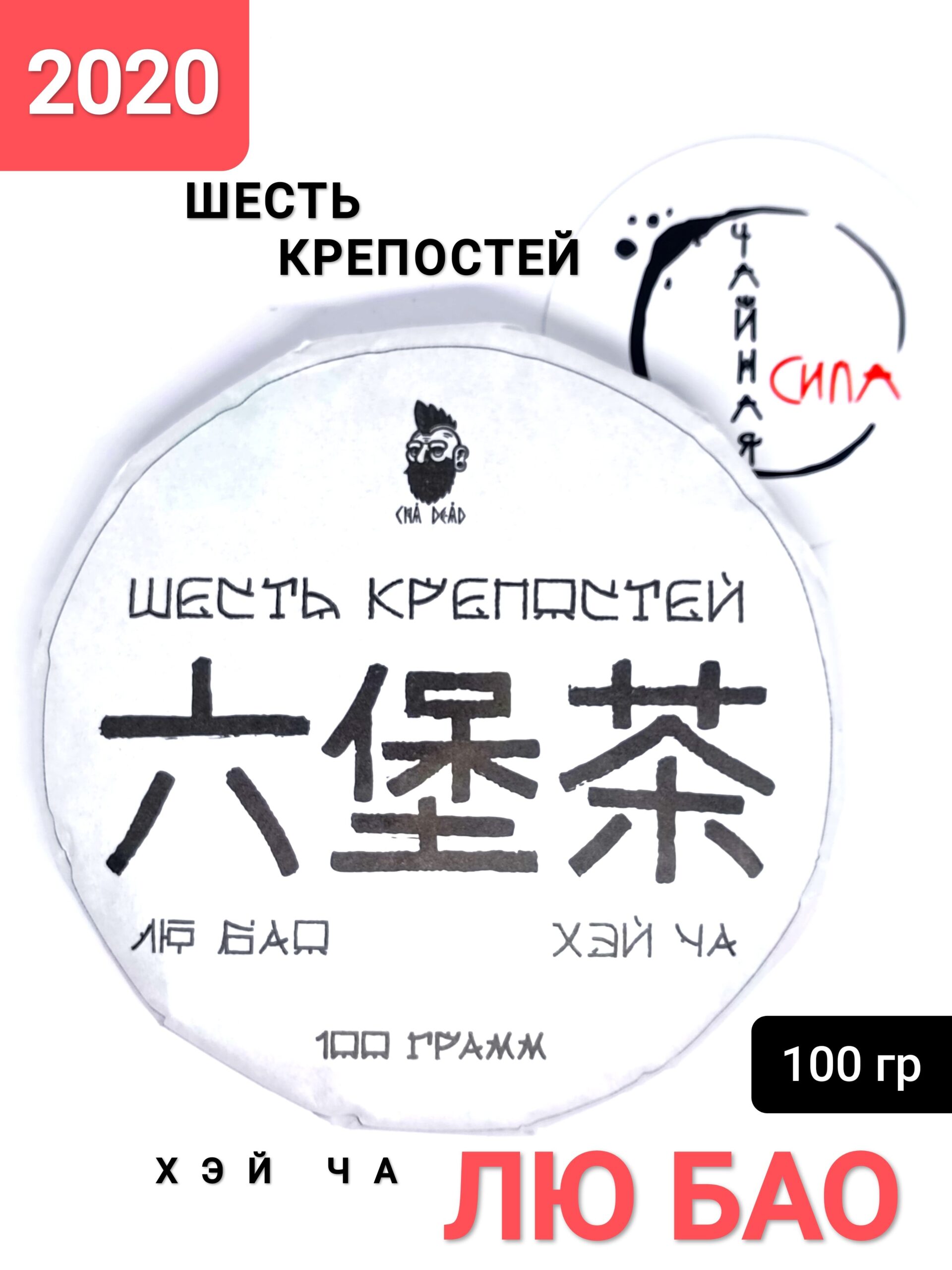 шесть тит Хэй Ча Лю Бао Шесть крепостей, 2022 г (2020), 100 гр. Гуанси, Китай — изображение 1